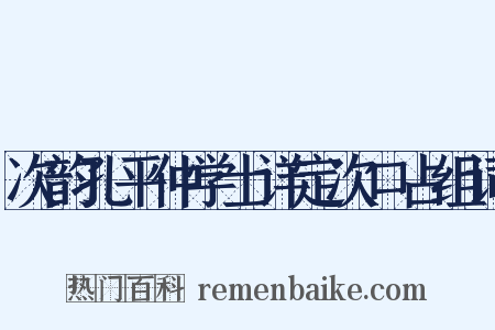 次韵孔平仲学士详定次口占组词是什么意思的图片